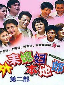 外来媳妇本地郎 第二部