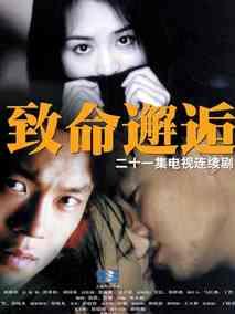 致命邂逅
