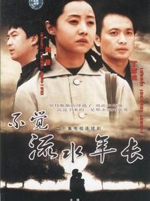 不觉流水年长
