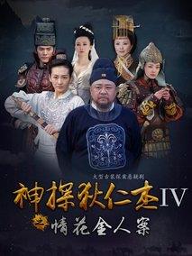 神探狄仁杰4