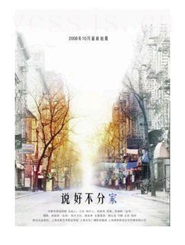 说好不分家