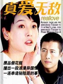 真爱无敌