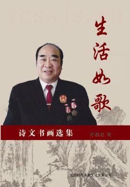 生活如歌