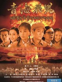 青海花儿