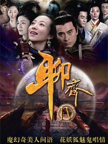 聊斋新编