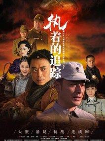执着的追踪