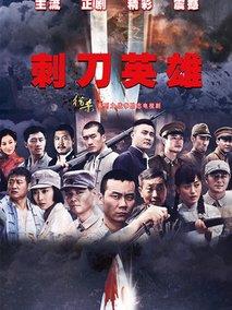 刺刀英雄