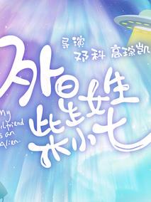 外星女生柴小七
