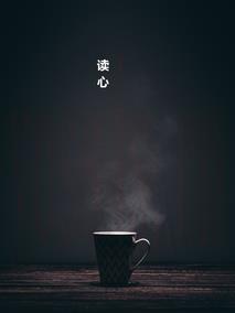 读心