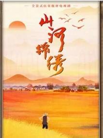 山河锦绣