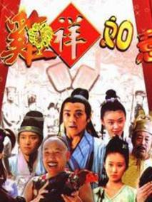 鸡祥如意
