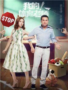 我的！体育老师DVD版