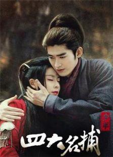 少年四大名捕（卫视版）