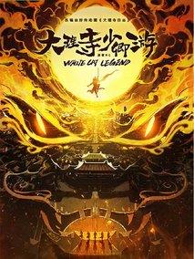 大理寺少卿游