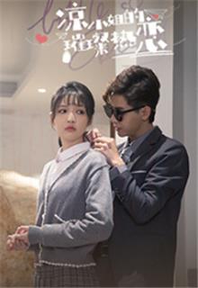 凉小姐的璀璨热恋