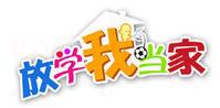 放学我当家