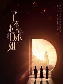 了不起的D小姐