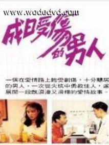 成日受伤的男人