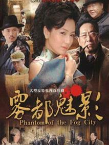 雾都魅影