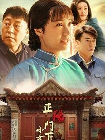 正阳门下小女人