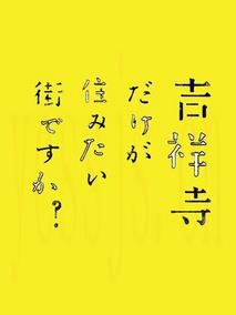 只有吉祥寺是想住的街道吗？