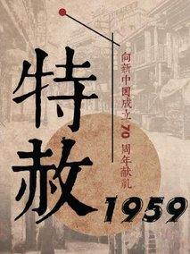特赦1959