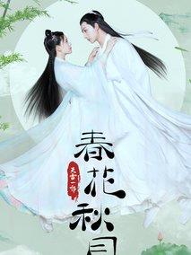 天雷一部之春花秋月