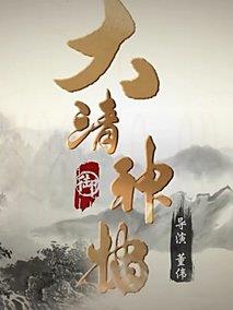 大清神捕第一季