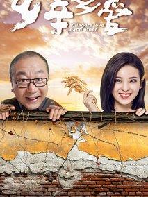 乡亲乡爱