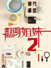 翻身姐妹第二季剧情介绍(1-10全集)