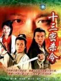 十三密杀令剧情介绍(1-20全集)
