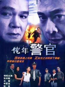 蛇年警官剧情介绍(1-20全集)