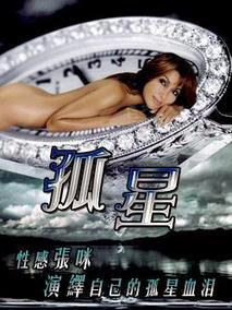 孤星