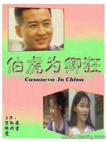 伯虎为卿狂