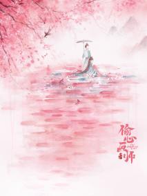 偷心画师