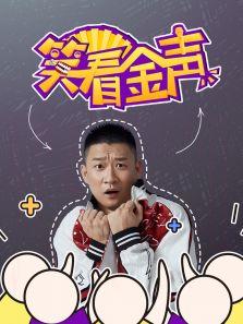 笑看金声