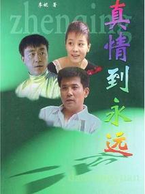 真情到永远