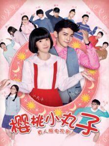 樱桃小丸子（真人版）