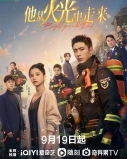 他从火光中走来