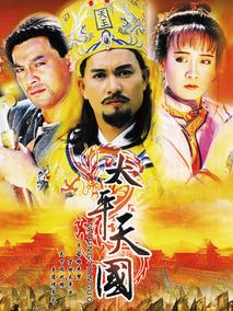 太平天国