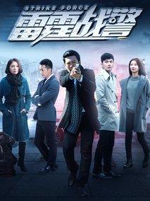 雷霆战警