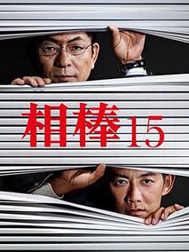 相棒第15季