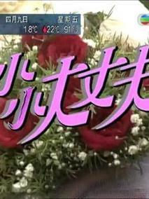 小小大丈夫