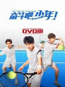 奋斗吧，少年！ DVD版
