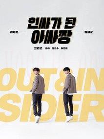 变成Insider的Outsider