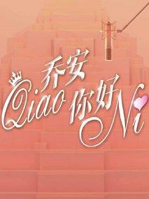 乔安你好