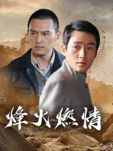 烽火燃情