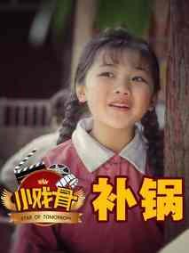 小戏骨：补锅