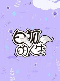 白狐的人生