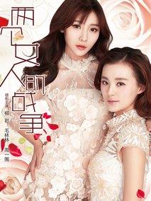 两个女人的战争